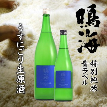 【当店発送/クール便】鳴海 青ラベル 特別純米 うすにごり生原酒 720ml画像