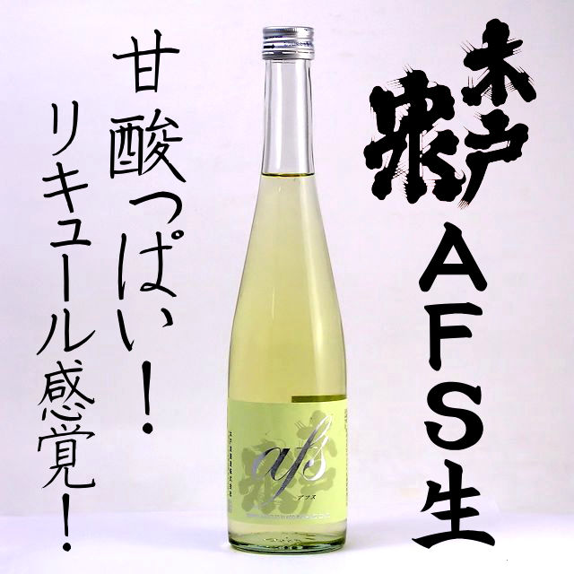 【当店発送/クール便】木戸泉 純米アフス（AFS） 生酒 500ml画像