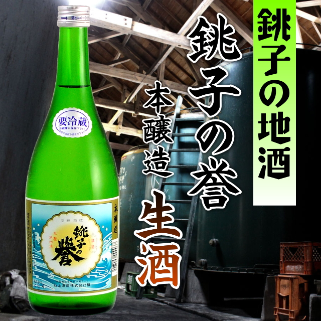 【当店発送/クール便】銚子の誉　本醸造寒造り新酒　生酒　720ml画像