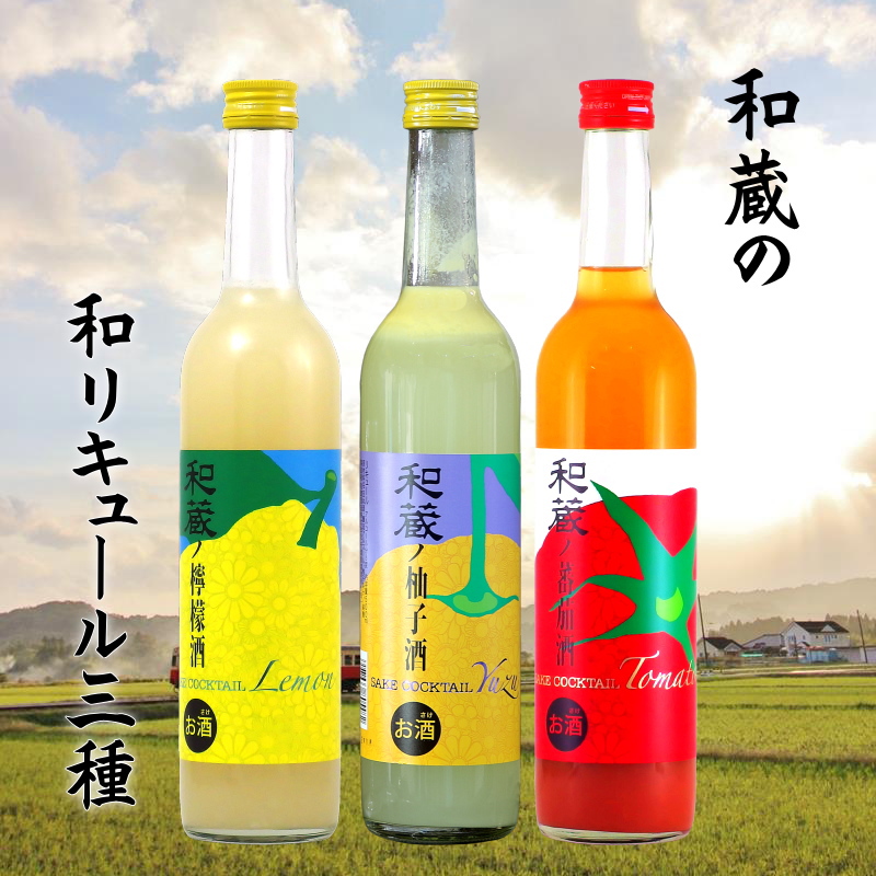 【和蔵酒造直送】和蔵ノ和リキュール 500ml×３本セット/柚子酒・檸檬酒・蕃茄酒画像