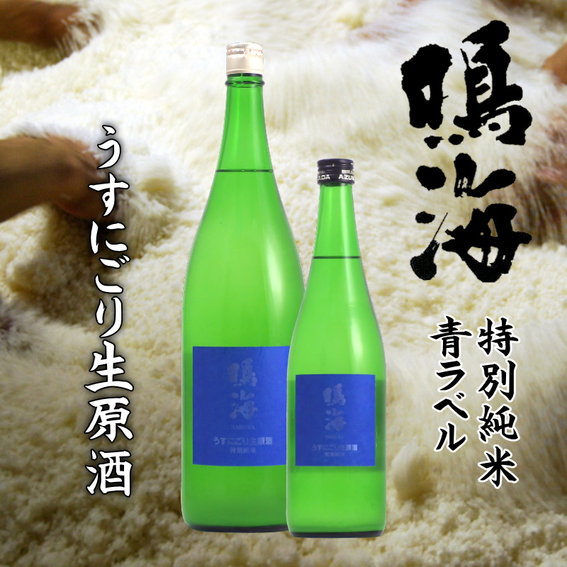 【当店発送/クール便】鳴海 青ラベル 特別純米 うすにごり生原酒 1800ml画像