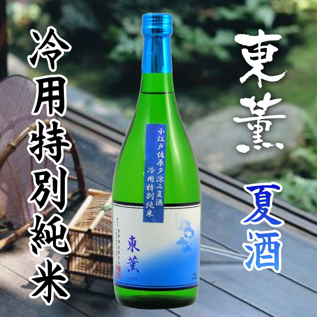 【東薫酒造直送】東薫 特別純米無濾過一つ火　ふさこがね 720mlの画像