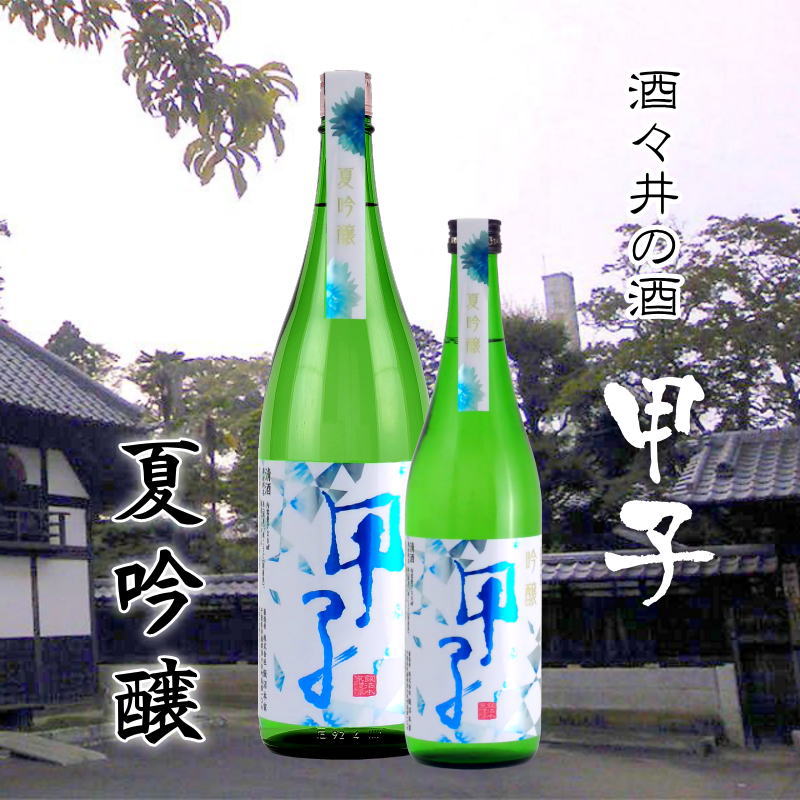 【当店発送】【夏季限定】甲子 夏吟醸 720mlの画像