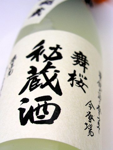 【守屋酒造直送】舞桜 純米大吟醸 十年秘蔵酒　720ml（化粧箱付）画像