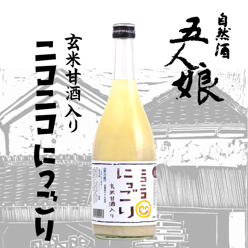【当店発送/クール便】寺田本家 玄米甘酒入り ニコニコにっごり　720mlの画像