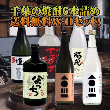 【当店発送/送料無料】『和蔵の焼酎』含・千葉の本格焼酎６本セット（W-Ⅱ）画像