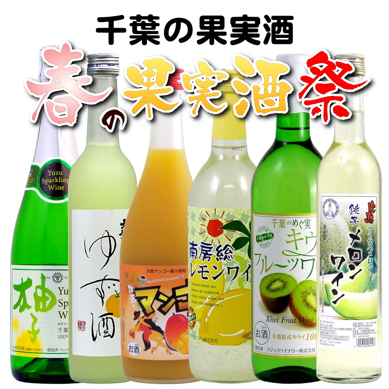 【送料無料】春限定！千葉の果実酒６本セット画像