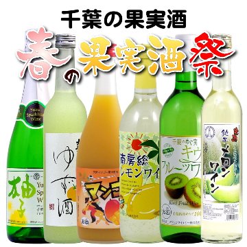 【送料無料】春限定！千葉の果実酒６本セット画像
