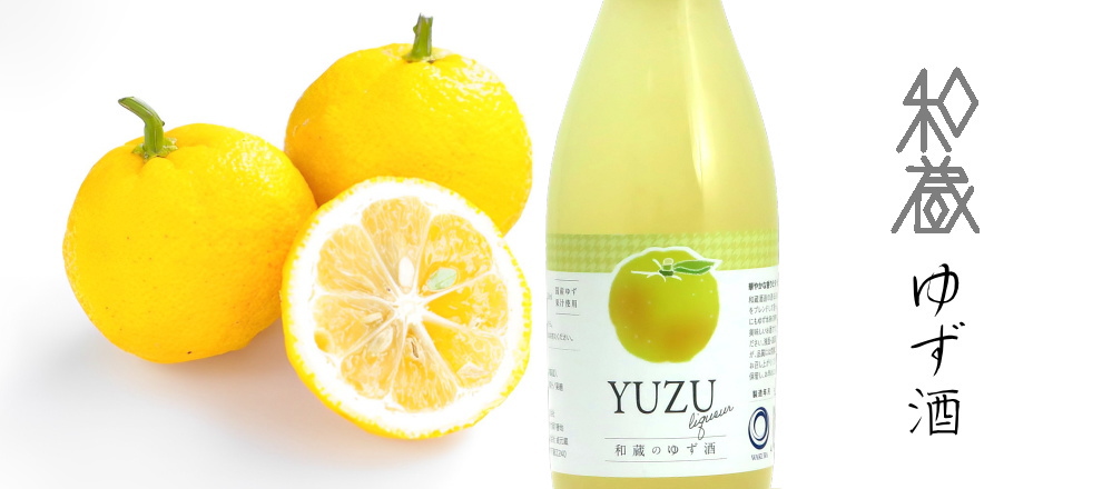 和蔵のゆず酒 国産柚子果汁使用