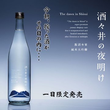 【飯沼本家直送】甲子 酒々井の夜明け 純米大吟醸無濾過生原酒 720ml 6本詰め｜一日限定酒画像