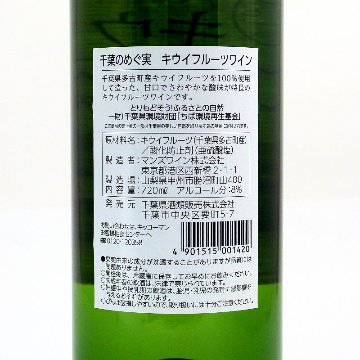 【当店発送】キウイフルーツワイン 720ml画像