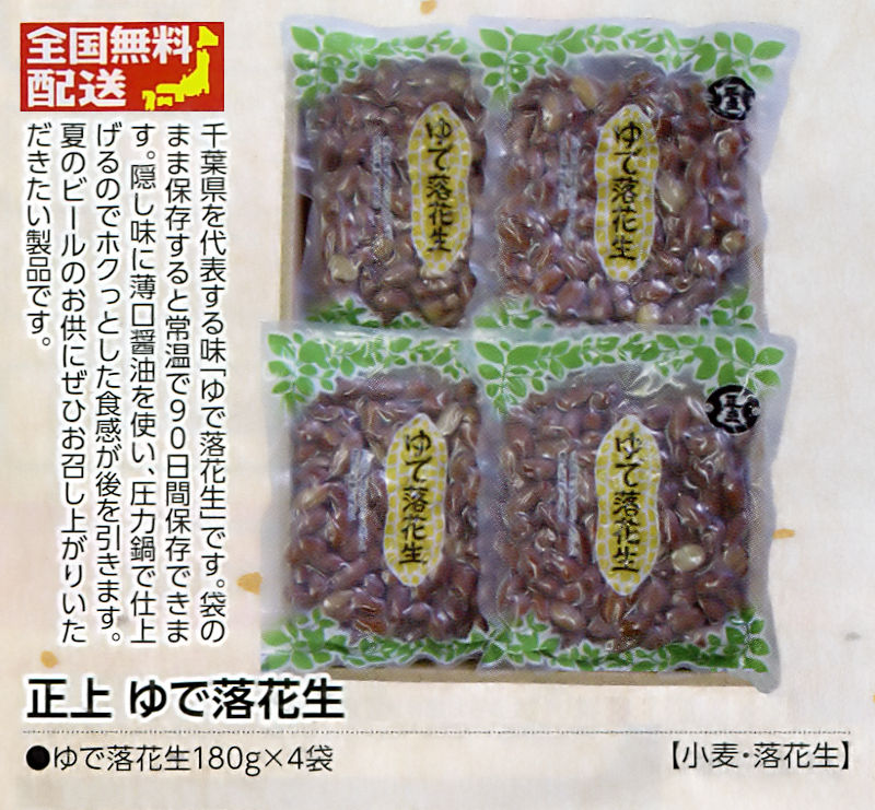 【全国送料無料】正上　ゆで落花生詰合せの画像