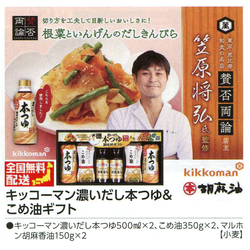 【全国送料無料】キッコーマン濃いだし本つゆ＆こめ油ギフトの画像