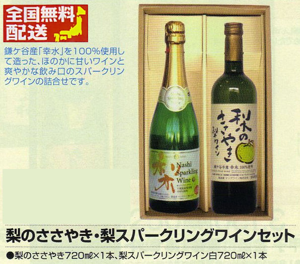 【全国送料無料】梨のささやき＆梨のスパークリングワインセット画像