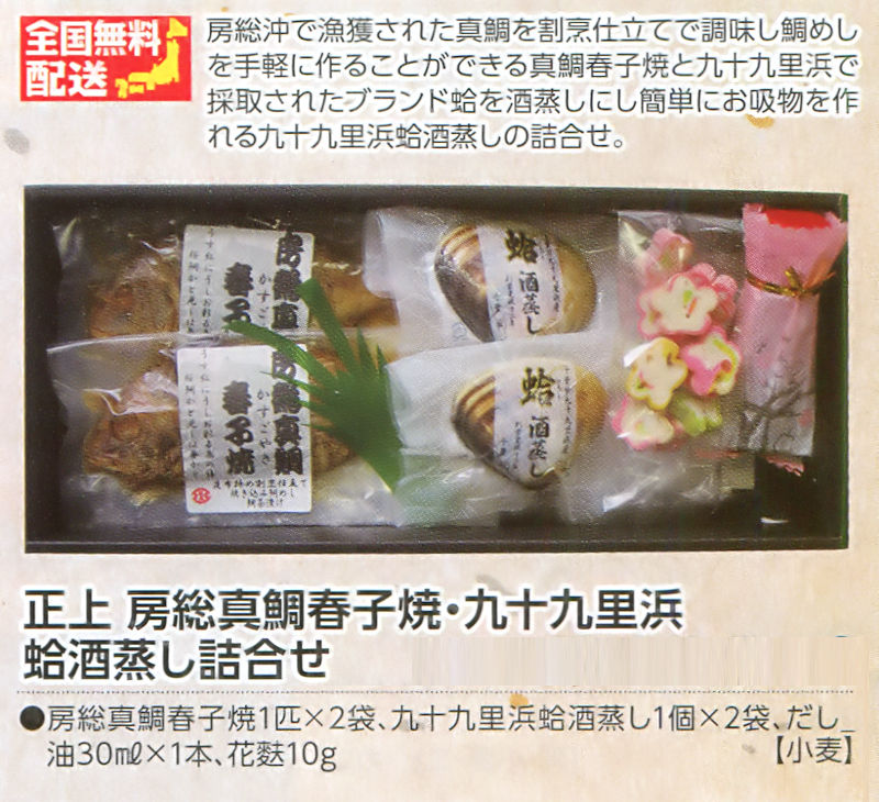 【全国送料無料】正上 房総真鯛春子焼・九十九里浜蛤酒蒸し詰合せの画像