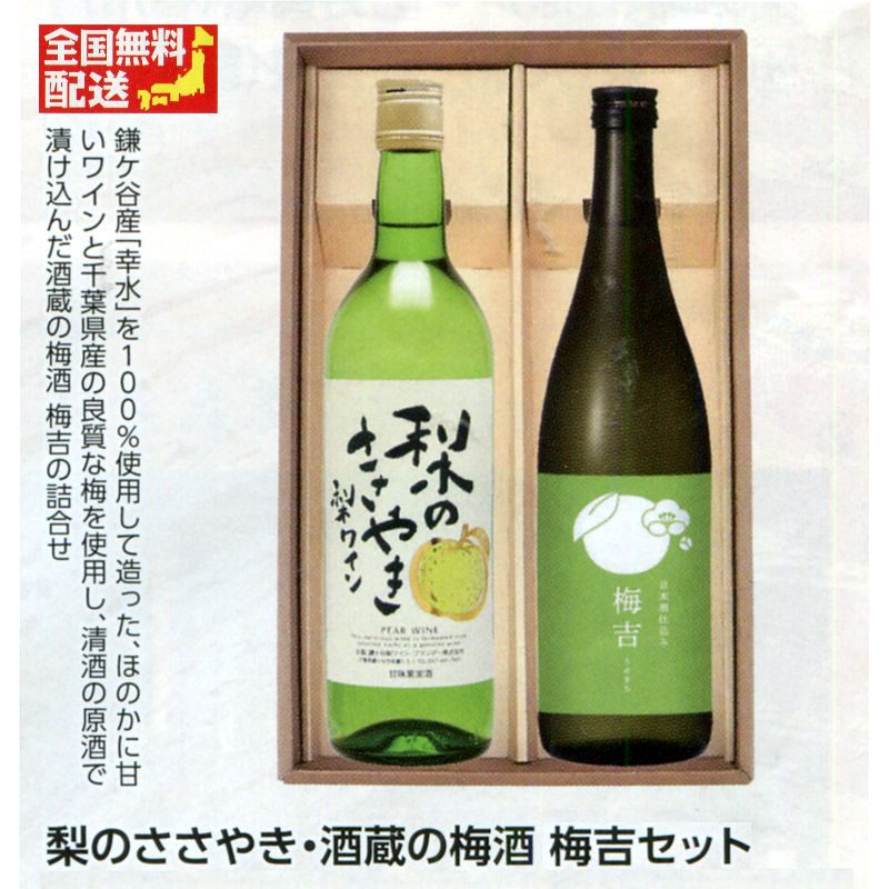 【全国送料無料】梨のワイン 梨のささやき・酒蔵の梅酒 梅吉セットの画像