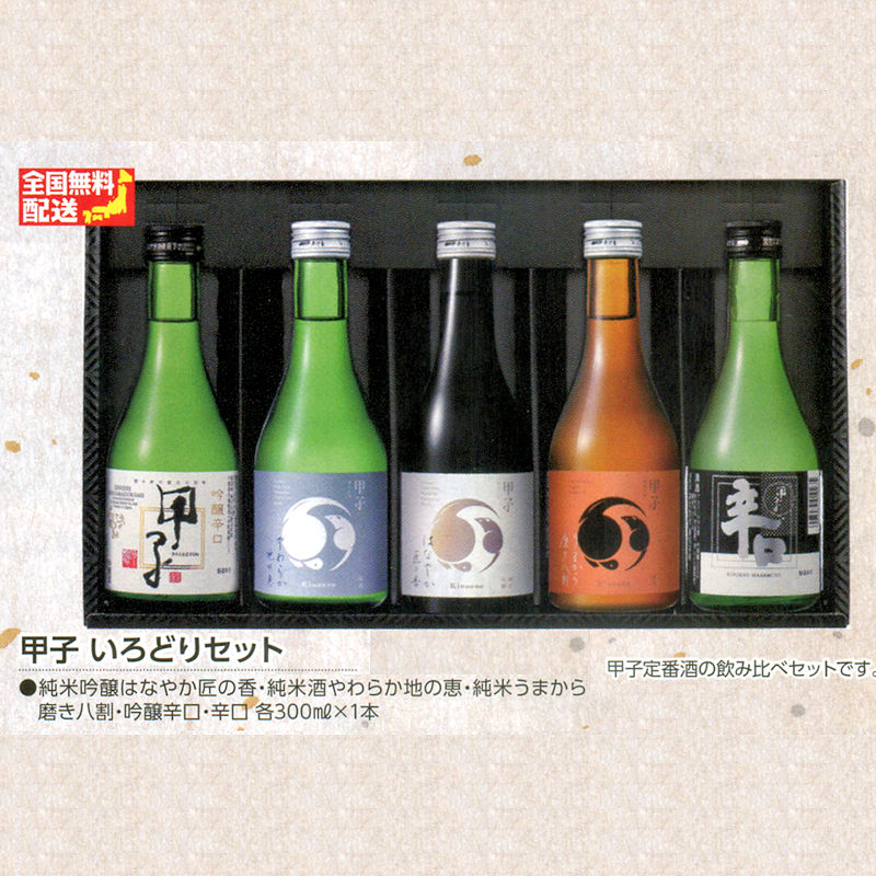 【全国送料無料】甲子 飲み比べ５本セット画像