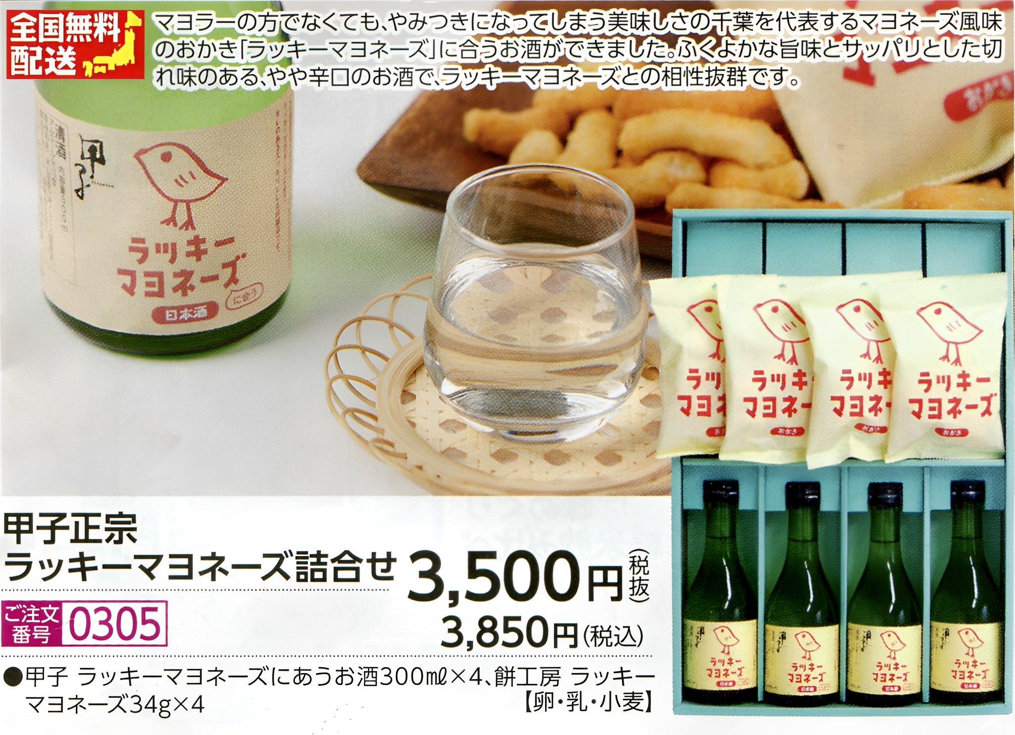 【全国送料無料】甲子ラッキーマヨネーズに合うお酒とラッキーマヨネーズおかきセット画像