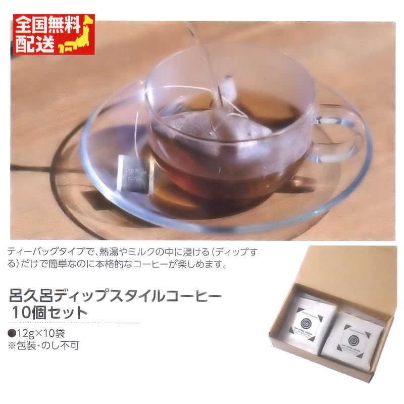 【全国送料無料】呂久呂ディップスタイルコーヒー 10個セットの画像