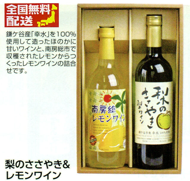 【全国送料無料】梨のワイン梨のささやき・南房総レモンワインセット画像