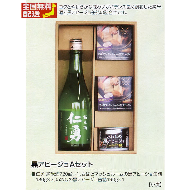 【全国送料無料】黒アヒージョX千葉の地酒 Aセット/仁勇 純米酒入＋缶詰の画像