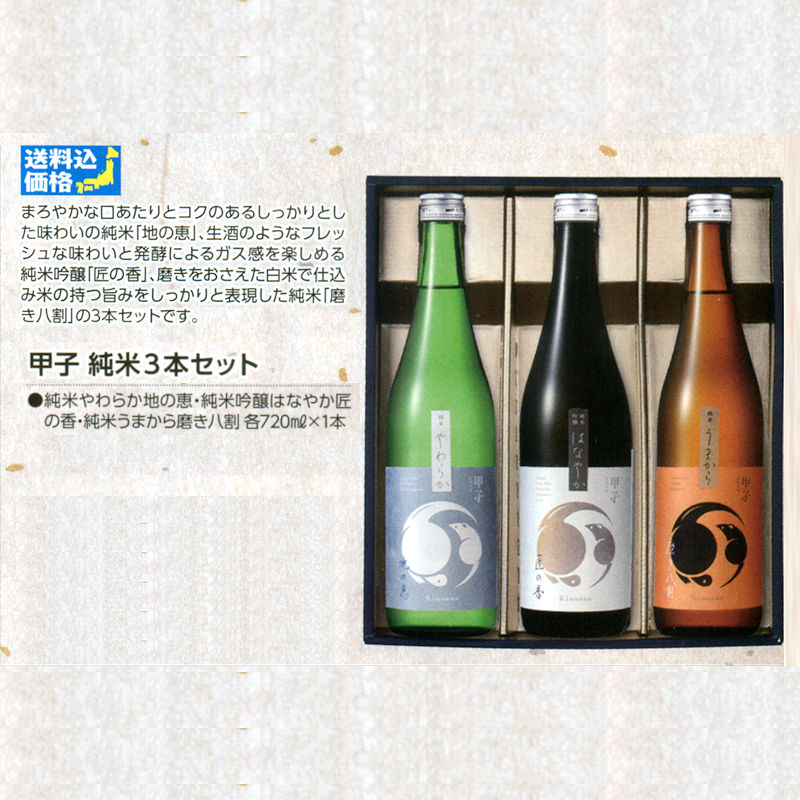 【全国送料無料】甲子　酒三昧セット画像