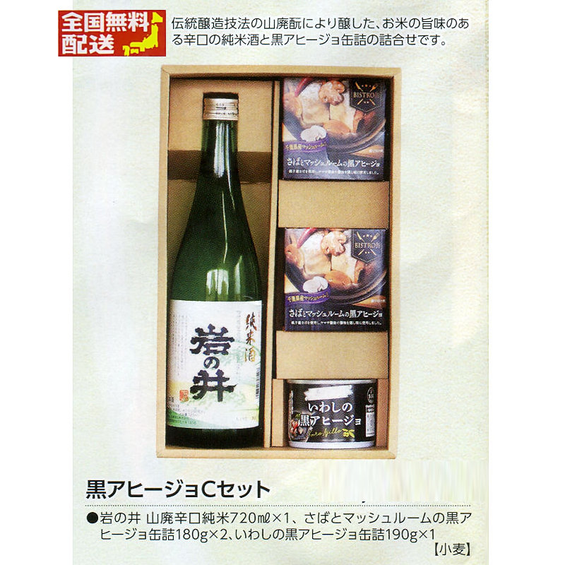 【全国送料無料】黒アヒージョX千葉の地酒 Cセット/岩の井 辛口純米＋缶詰の画像