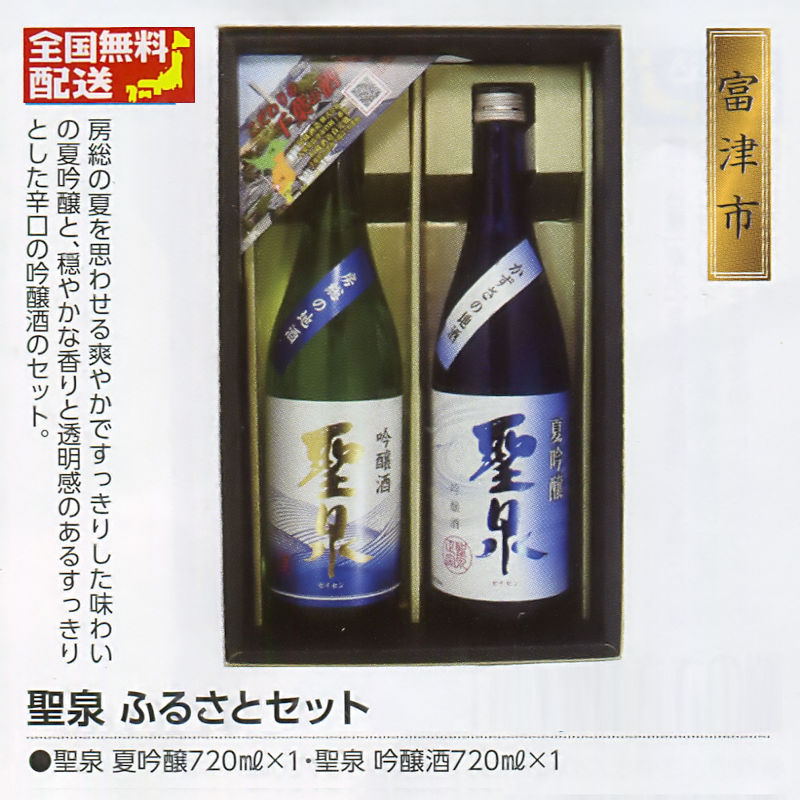 【全国送料無料】聖泉　ふるさとセットの画像