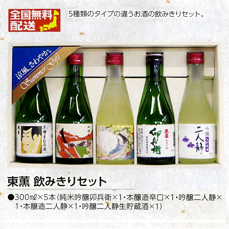 【全国送料無料】東薫飲みきりセットの画像