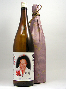 世界にひとつ！あなただけのオリジナルラベル/日本酒純米酒 1800ml画像