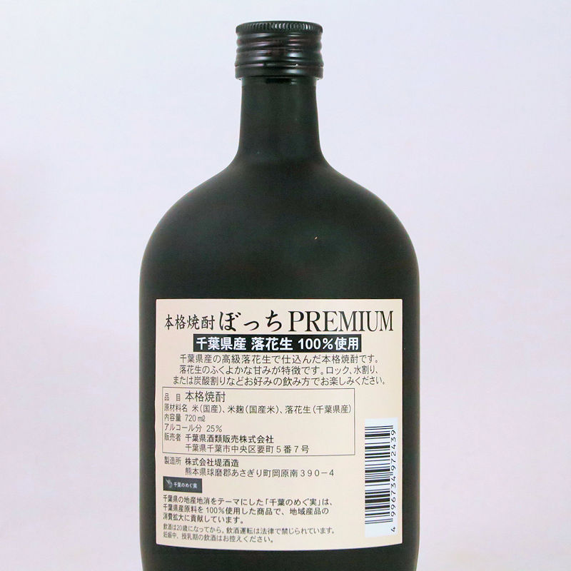 【当店発送】本格落花生焼酎 ぼっちプレミアム 720mlの画像