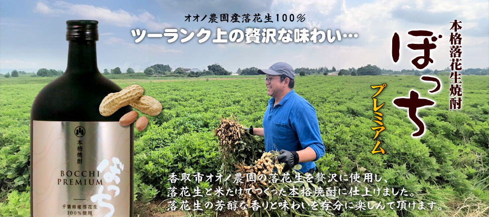 本格落花生焼酎 ぼっちプレミアム