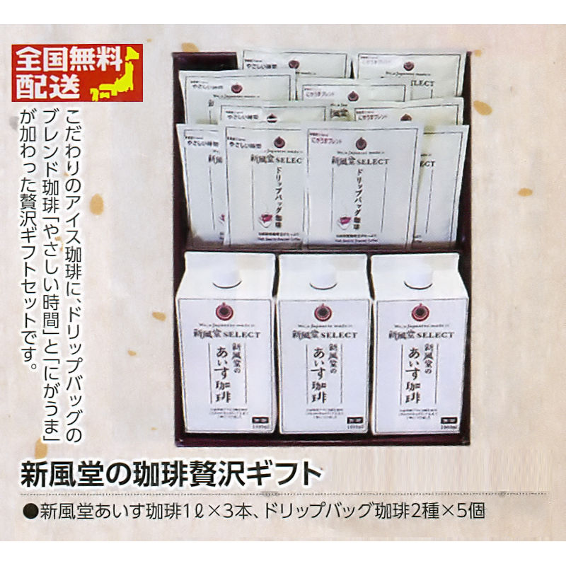 【全国送料無料】新風堂の珈琲贅沢ギフトの画像