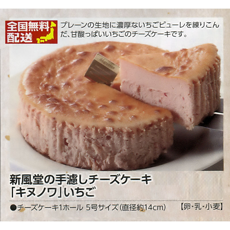 【全国送料無料】新風堂手濾しチーズケーキ「キワモノ」いちごの画像