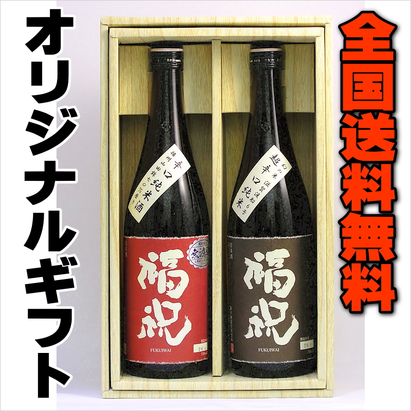 【全国送料無料】千葉の地酒　福祝辛口酒セット画像