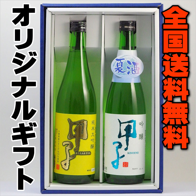 【全国送料無料】千葉の地酒　甲子 夏のオススメ限定酒詰合せ画像