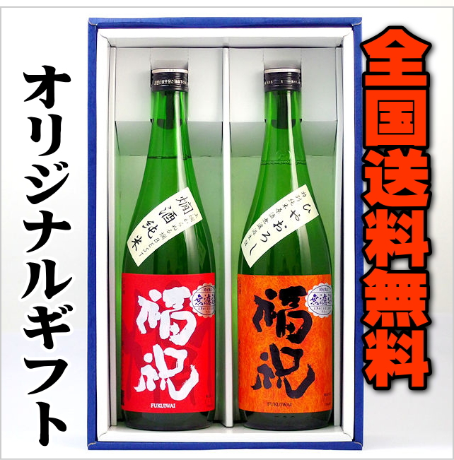 【全国送料無料】千葉の地酒　福祝　冬のオススメ酒セット画像