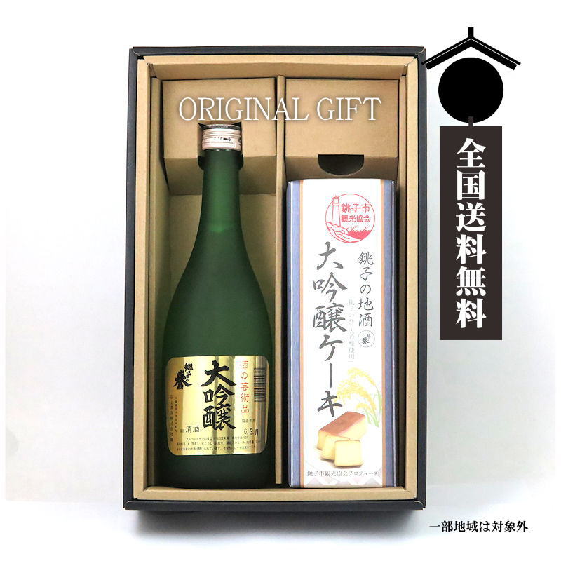 【全国送料無料】銚子の地酒 銚子の誉純米酒と地酒ケーキ詰合せ画像