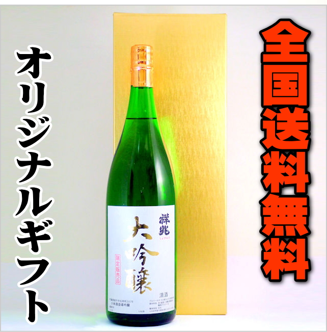 【全国送料無料】銚子の地酒　祥兆　大吟醸ギフト画像