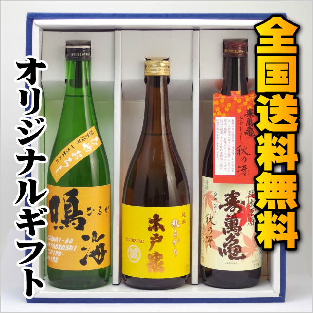【全国送料無料】千葉の地酒　秋冬のオススメ酒３本セット画像