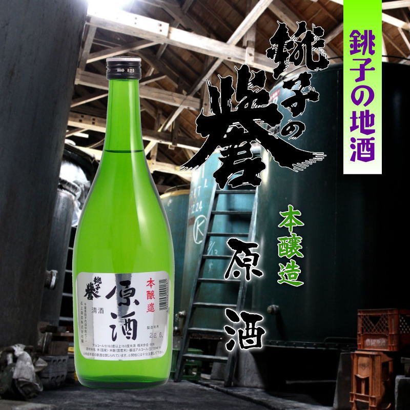 【当店発送】銚子の誉　本醸造原酒　720ml画像