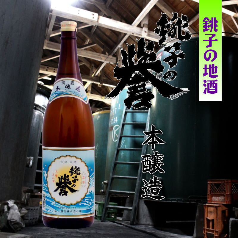 【当店発送】銚子の誉 本醸造  1800ml画像