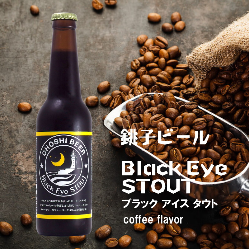 【全国送料無料】銚子ビール/BlackEyeSTOUT 330ml×24本詰め画像