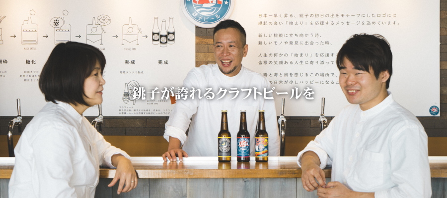 銚子ビール/オリジナルレシピビール三種