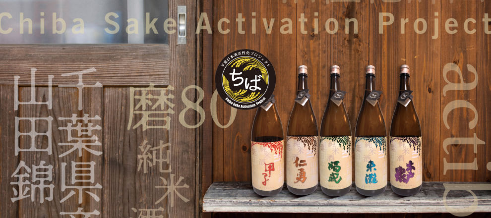 千葉の日本酒活性化プロジェクト actiba/アクチバシリーズ