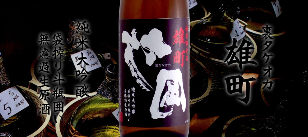 聖泉 裏竹岡（ウラタケオカ）雄町 純米大吟醸 袋搾り斗瓶囲い 生原酒