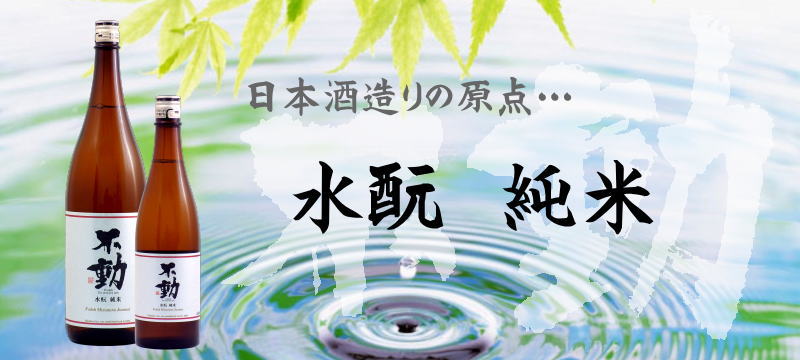 不動 水? 純米