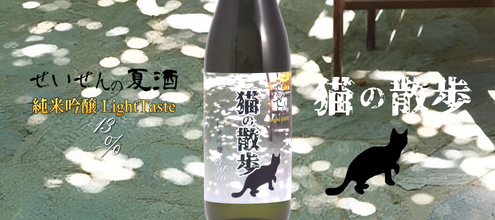 聖泉 せいせん 猫の散歩 純米吟醸LightTaste13％《オリジナル限定酒》