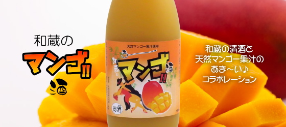 オリジナル/国産マンゴー果汁使用 和蔵のう～マンゴ!!酒