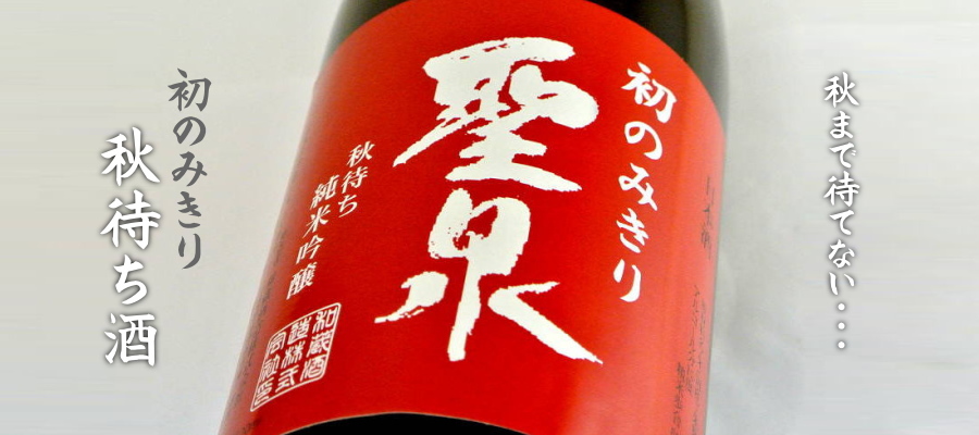 聖泉 初呑みきり 秋待ち純米吟醸